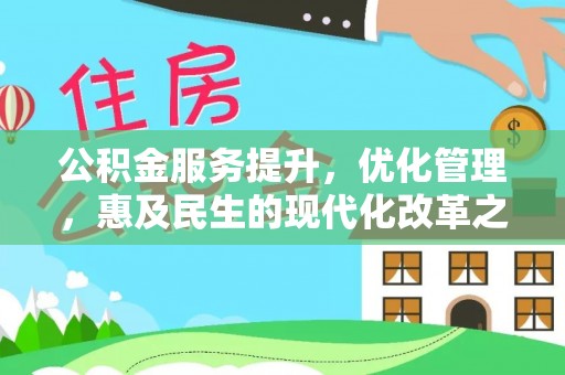 平果公积金服务提升，优化管理，惠及民生的现代化改革之路