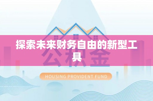 平果探索未来财务自由的新型工具