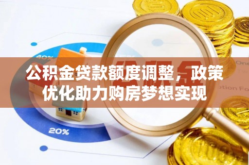 平果公积金贷款额度调整，政策优化助力购房梦想实现