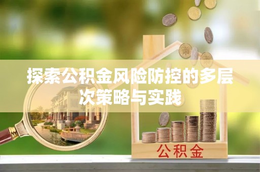 平果探索公积金风险防控的多层次策略与实践