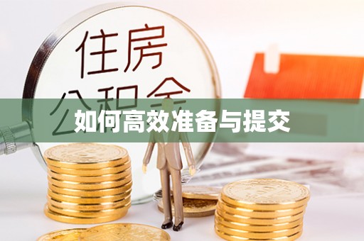 平果如何高效准备与提交