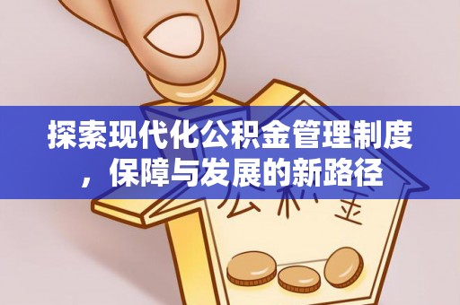平果探索现代化公积金管理制度，保障与发展的新路径