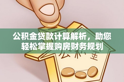 平果公积金贷款计算解析，助您轻松掌握购房财务规划