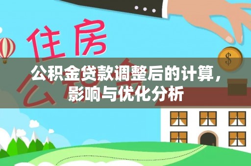 平果公积金贷款调整后的计算，影响与优化分析