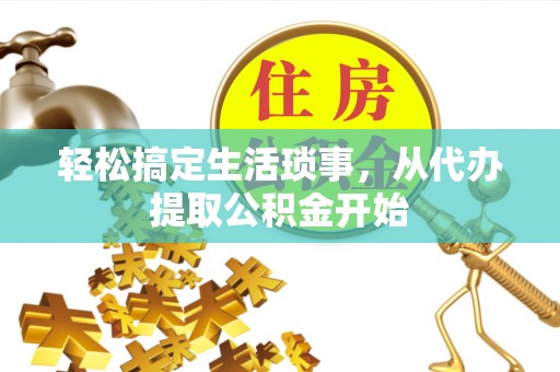 平果轻松搞定生活琐事，从代办提取公积金开始