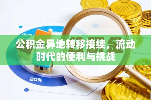 平果公积金异地转移接续，流动时代的便利与挑战