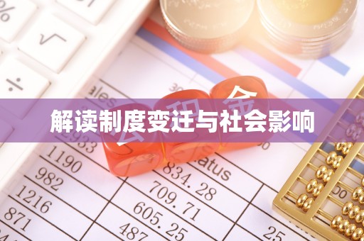 平果解读制度变迁与社会影响