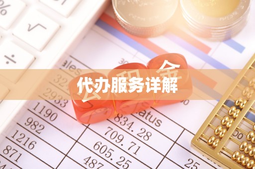 平果代办服务详解
