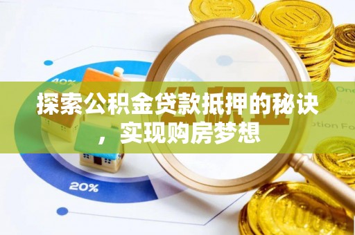 平果探索公积金贷款抵押的秘诀，实现购房梦想