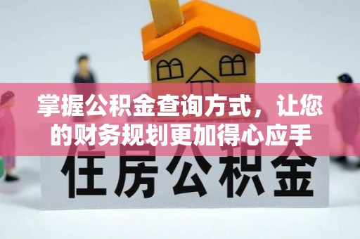 平果掌握公积金查询方式，让您的财务规划更加得心应手