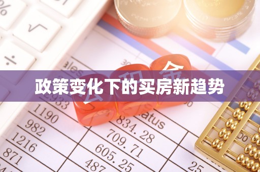 平果政策变化下的买房新趋势
