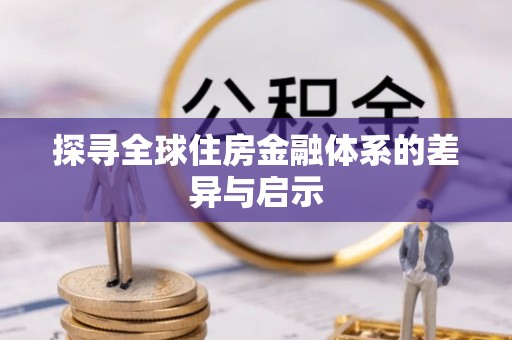平果探寻全球住房金融体系的差异与启示