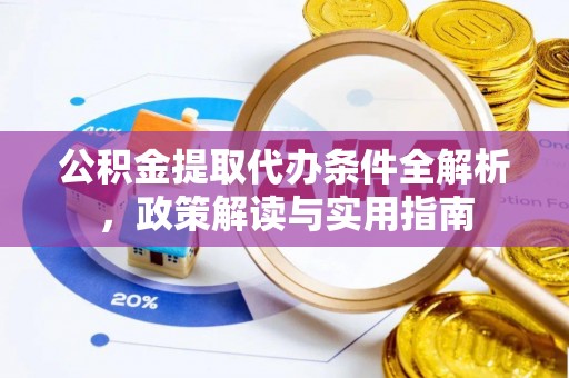 平果公积金提取代办条件全解析，政策解读与实用指南