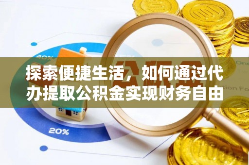 平果探索便捷生活，如何通过代办提取公积金实现财务自由