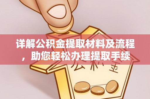 平果详解公积金提取材料及流程，助您轻松办理提取手续