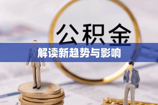 平果解读新趋势与影响