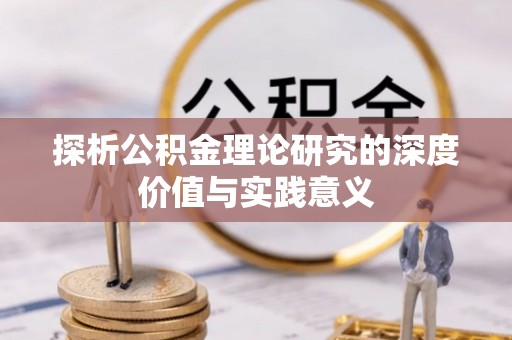 平果探析公积金理论研究的深度价值与实践意义