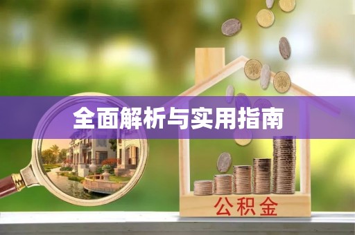 平果全面解析与实用指南