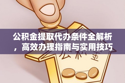 平果公积金提取代办条件全解析，高效办理指南与实用技巧
