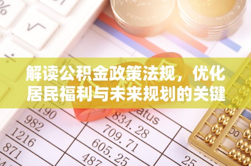 平果解读公积金政策法规，优化居民福利与未来规划的关键