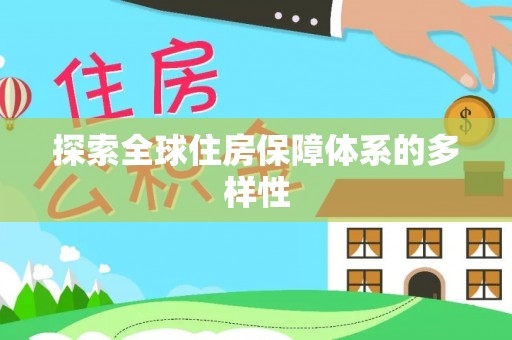 平果探索全球住房保障体系的多样性