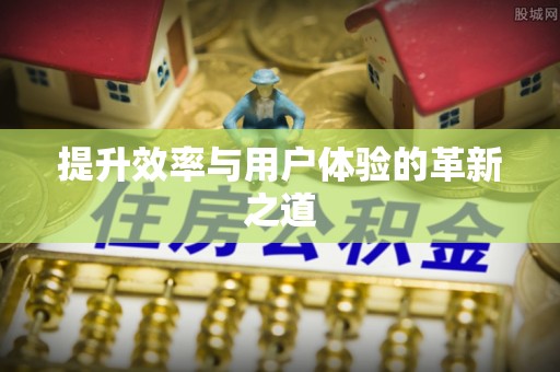 平果提升效率与用户体验的革新之道