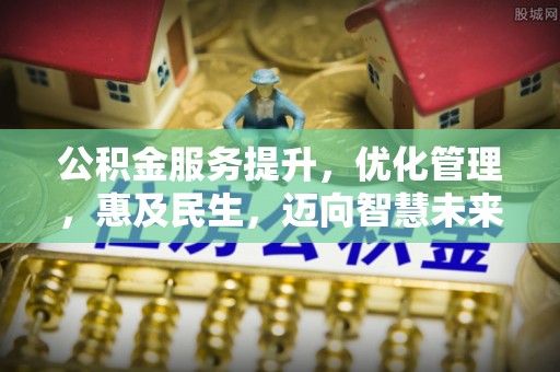平果公积金服务提升，优化管理，惠及民生，迈向智慧未来