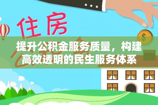 平果提升公积金服务质量，构建高效透明的民生服务体系