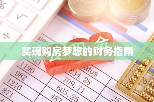 平果实现购房梦想的财务指南