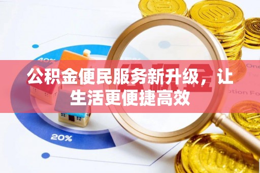 平果公积金便民服务新升级，让生活更便捷高效