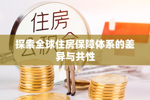 平果探索全球住房保障体系的差异与共性