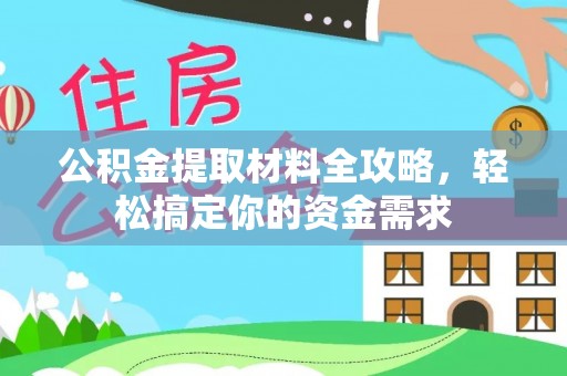平果公积金提取材料全攻略，轻松搞定你的资金需求