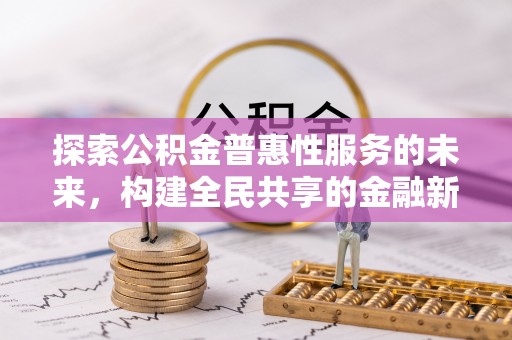 平果探索公积金普惠性服务的未来，构建全民共享的金融新生态