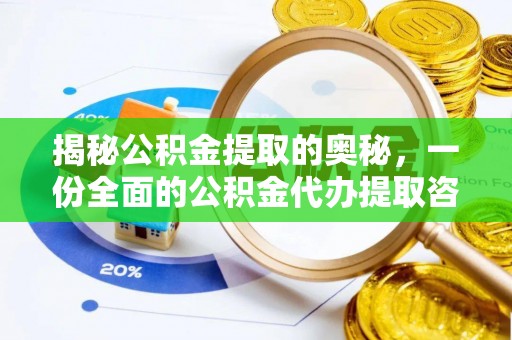 平果揭秘公积金提取的奥秘，一份全面的公积金代办提取咨询指南