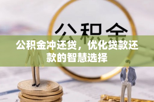 平果公积金冲还贷，优化贷款还款的智慧选择
