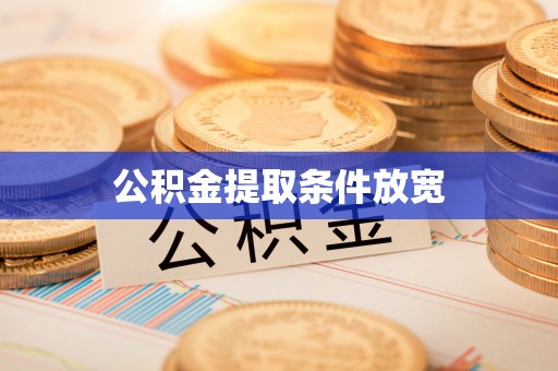 平果公积金提取条件放宽