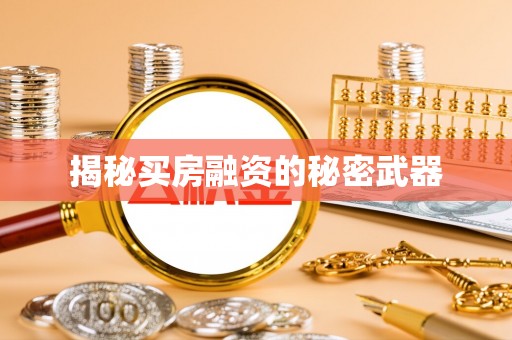 平果揭秘买房融资的秘密武器