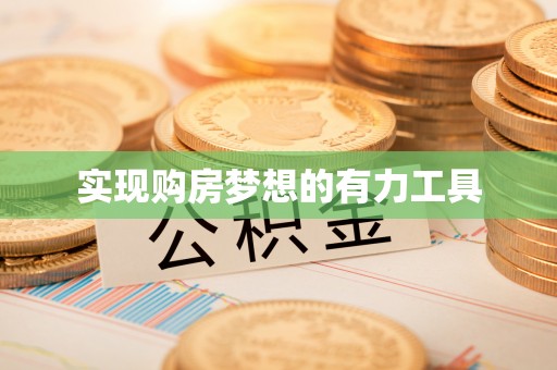 平果实现购房梦想的有力工具