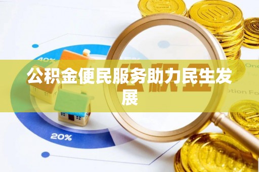 平果公积金便民服务助力民生发展