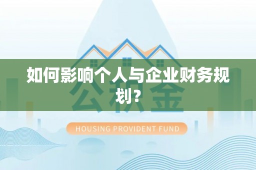 平果如何影响个人与企业财务规划？