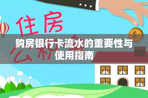 平果购房银行卡流水的重要性与使用指南