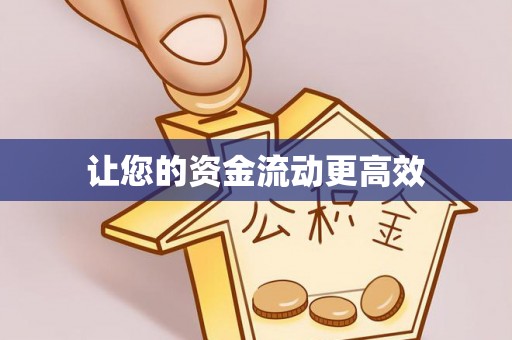 平果让您的资金流动更高效