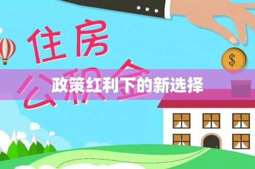 平果政策红利下的新选择