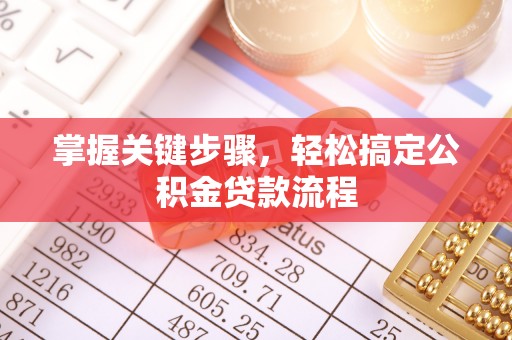 平果掌握关键步骤，轻松搞定公积金贷款流程