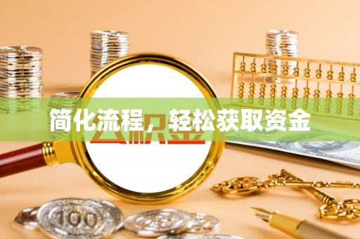 平果简化流程，轻松获取资金