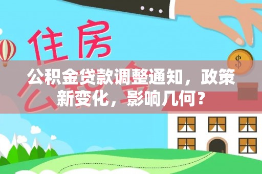 平果公积金贷款调整通知，政策新变化，影响几何？