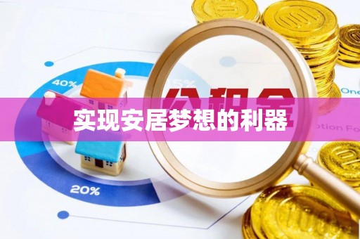 平果实现安居梦想的利器