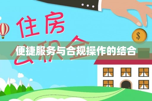 平果便捷服务与合规操作的结合