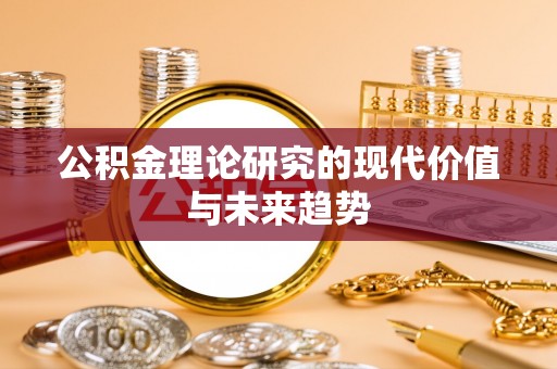 平果公积金理论研究的现代价值与未来趋势