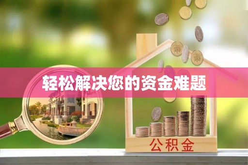 平果轻松解决您的资金难题